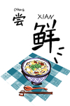 现代艺术美食装饰画