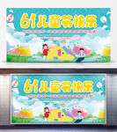 清新卡通61儿童节宣传展板