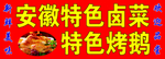 卤菜