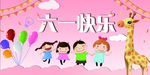 六一快乐