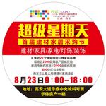 超级星期天 家博会