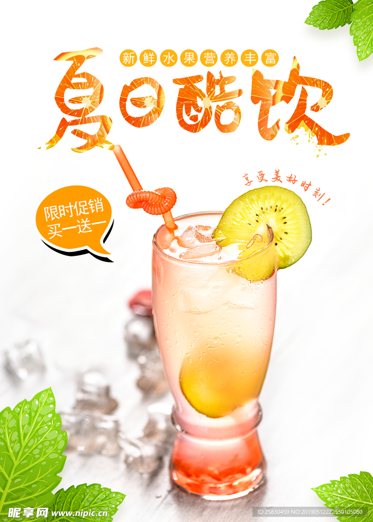 夏日酷饮