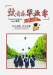 毕业季