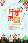 开学换新