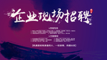 招聘展板
