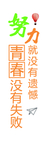 励志标语