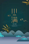 小满