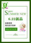 夏装新品上市