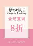缤纷假日