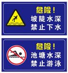 池塘水深 禁止游泳