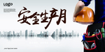 安全生产月海报