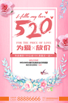 520情人节促销海报