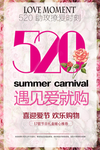 520情人节促销海报