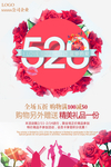 520情人节促销海报