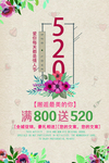 520情人节促销海报