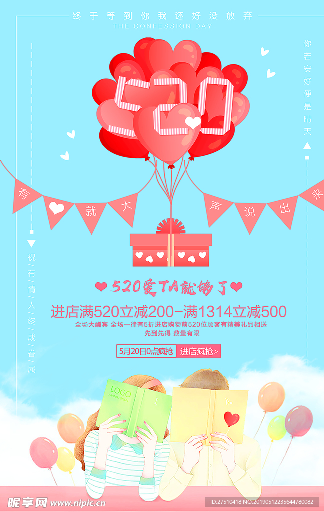 520情人节促销海报