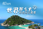 世界那么大