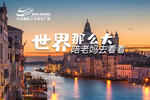 世界那么大