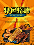 美味烧烤海报