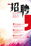 创意企业招聘海报