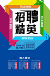 招聘广告设计