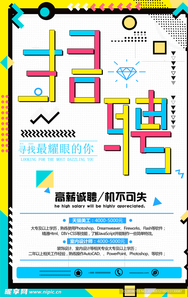 招聘海报