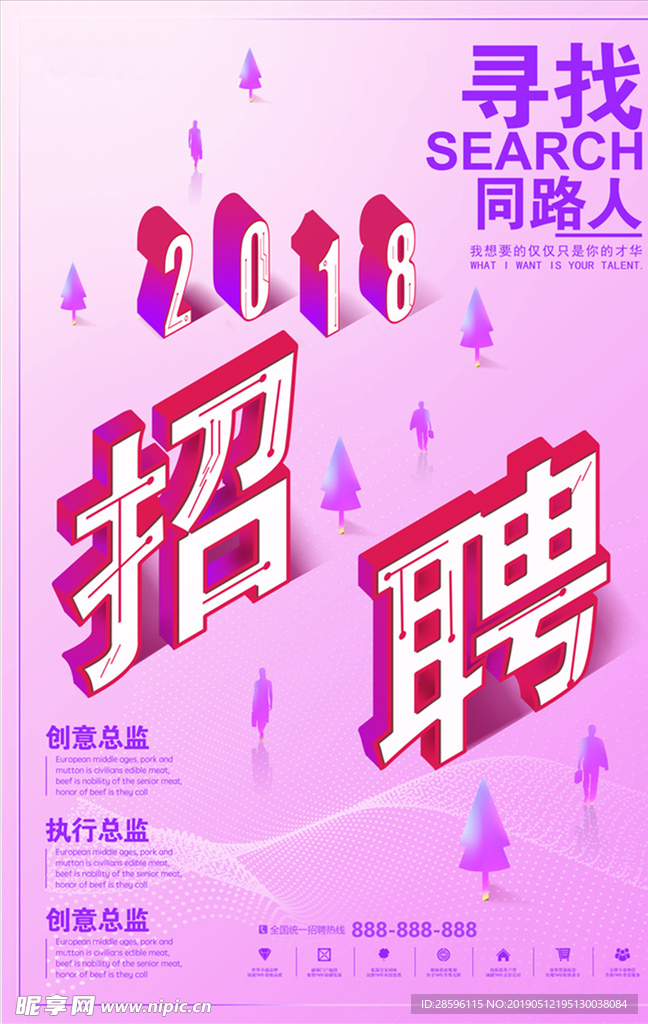 招聘海报