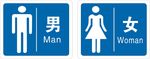 男女卫生间牌子