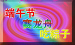 端午节设计