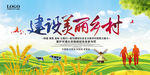 建设美丽乡村