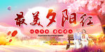 夕阳红