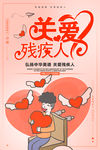 关爱残疾人