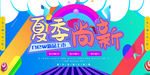 夏季尚新