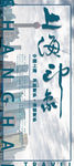 上海印象
