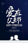 爱在父亲节