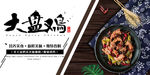 大盘鸡