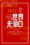 世界无烟日