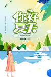 你好夏天
