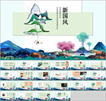 新国风PPT
