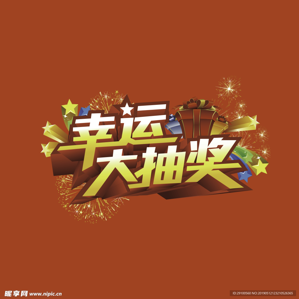幸运大抽奖