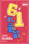 六一海报