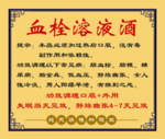 药酒