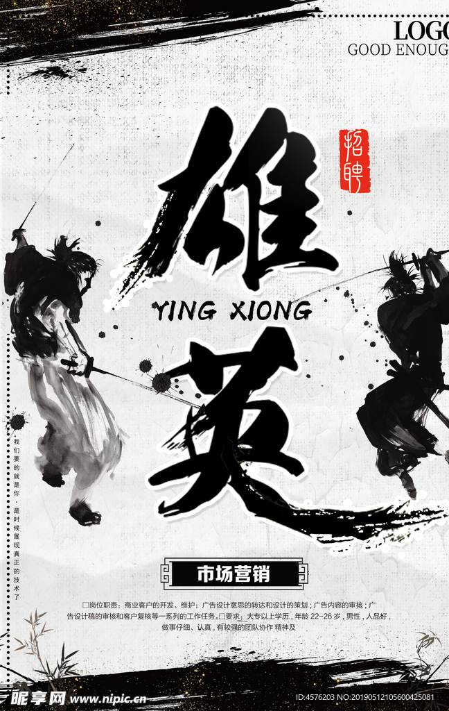 招聘海报