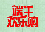 端午欢乐购