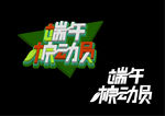 端午棕动员