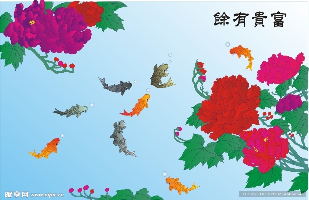 富贵有余