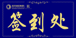 签到处