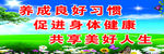 文化  宣传 教育 良好习惯