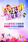 卡通音乐班招生海报模板设计