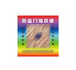 防盗门不干胶